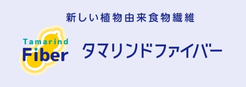 タマリンドファイバー