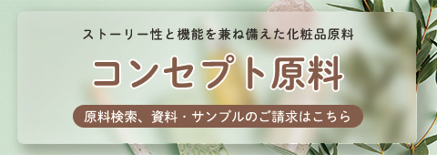 コンセプト原料