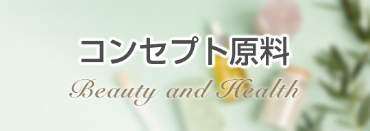 コンセプト原料検索