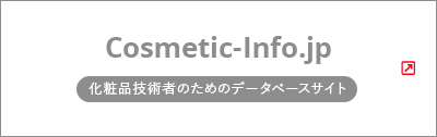 化粧品技術者のためのデータベースサイト