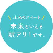 未来のスイート 未来といえる訳アリ！です。