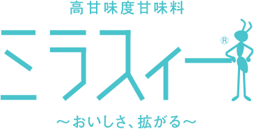 高甘味度甘味料 ミラスィー 〜おいしさ、拡がる〜