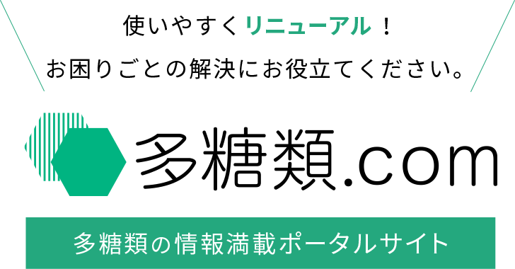 使いやすくリニューアル！お困りごとの解決にお役立てください。多糖類.com