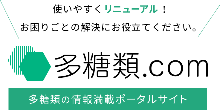 使いやすくリニューアル！お困りごとの解決にお役立てください。多糖類.com