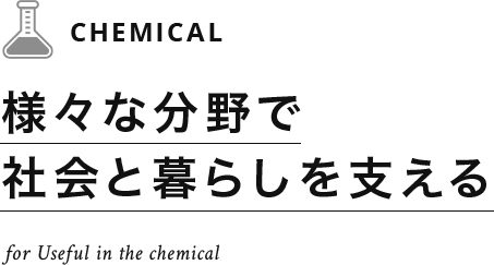 様々な分野で社会と暮らしを支える