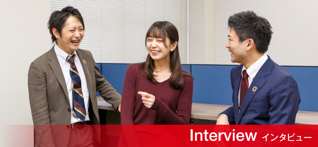 Interview インタビュー