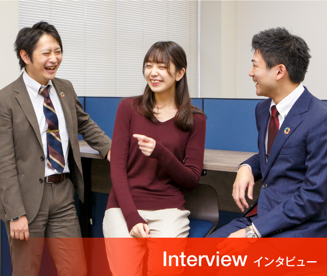 Interview インタビュー