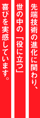 メーカーでもあり商社でもある。そのシナジー効果で夢も膨らみます。