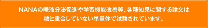 NANAの唾液分泌促進や学習機能改善等、各種知見に関する論文は糖と重合していない単量体で試験されています。