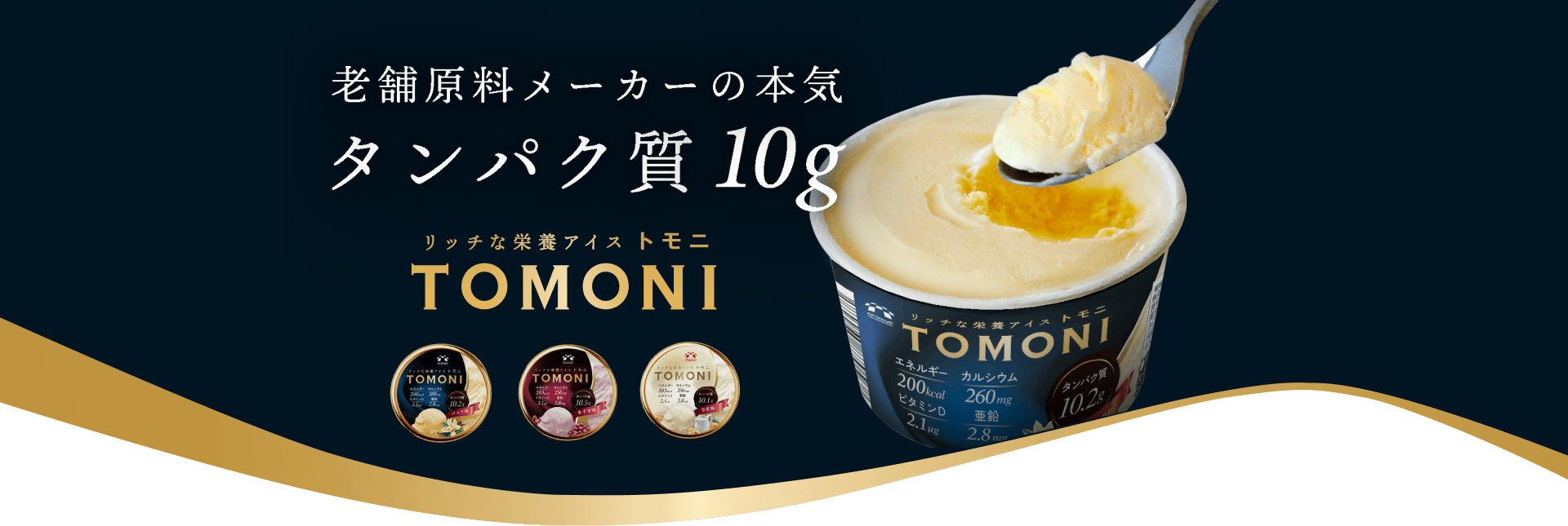 老舗原料メーカーの本気 10gタンパク質アイス リッチな栄養アイス トモニ
